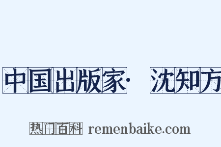中国出版家·沈知方是什么意思的图片